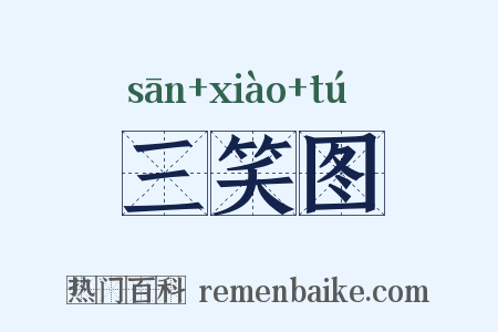 三笑图是什么意思的图片